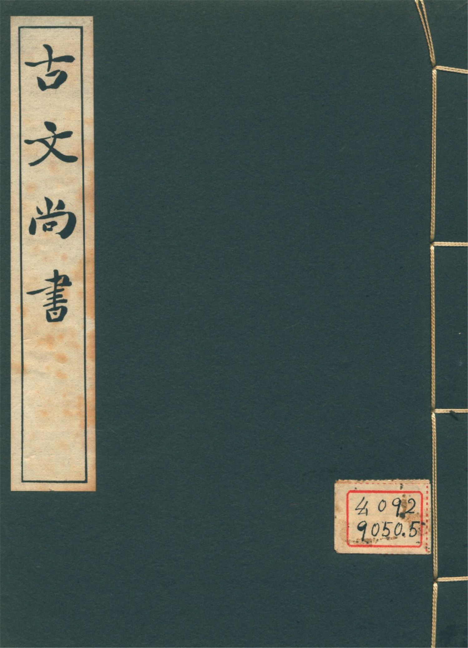古文尚書 十三卷 v.2 1939年 作者:(漢)孔安國傳 PDF下载-简册 公版电子书下载 无版权电子书 绝版书 公版书籍 高清古籍古书下载 地方志 县志 家谱PDF下载