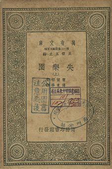 失樂園 上 1939年 作者:密爾頓著; 傅東華譯 PDF下载-简册 公版电子书下载 无版权电子书 绝版书 公版书籍 高清古籍古书下载 地方志 县志 家谱PDF下载