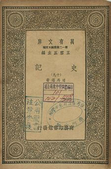 史記 十九 1939年 作者:司馬遷著 PDF下载-简册 公版电子书下载 无版权电子书 绝版书 公版书籍 高清古籍古书下载 地方志 县志 家谱PDF下载
