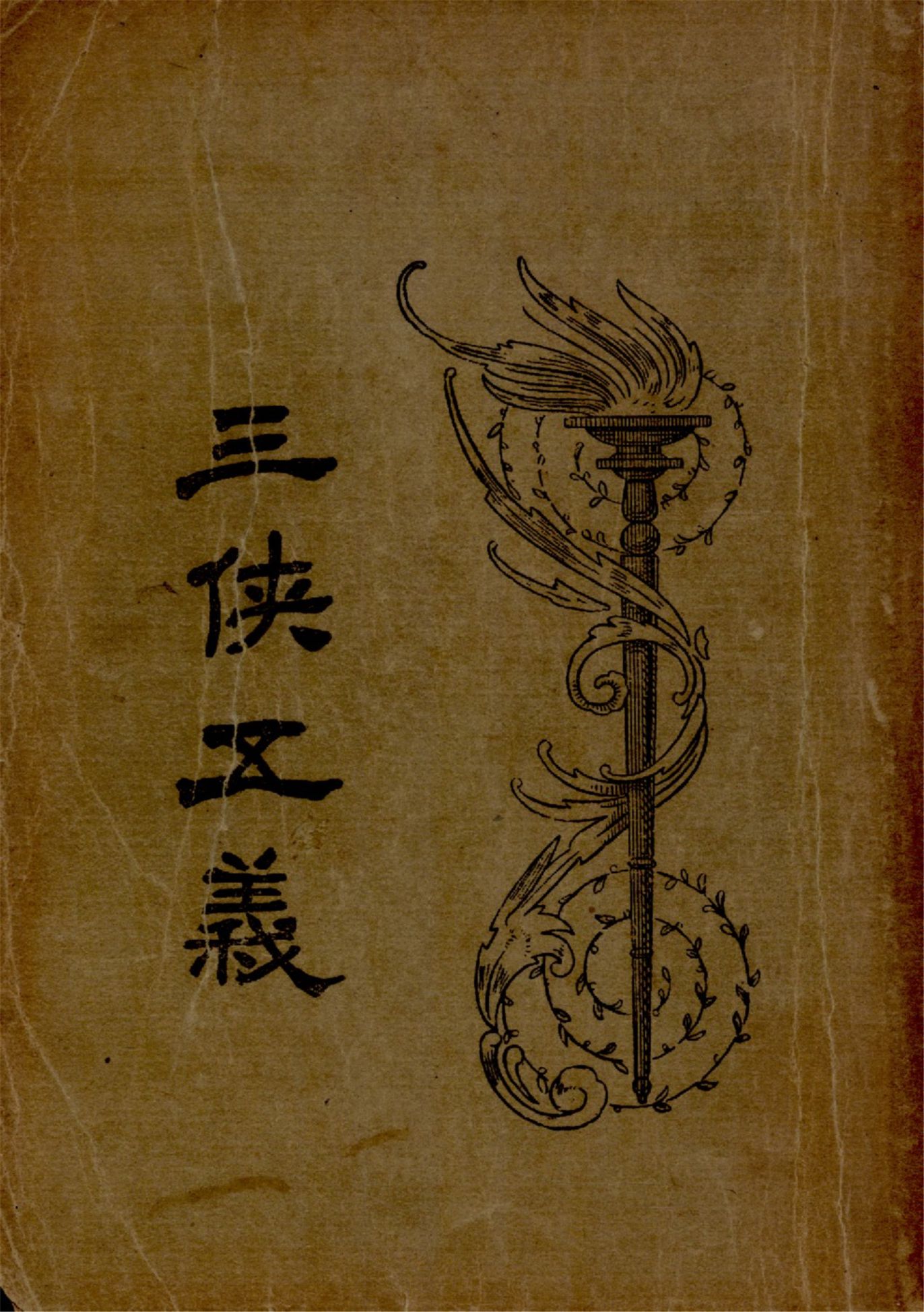 《三俠五義 v.1》 作者:石玉崑著 俞平伯句讀 1925年  PDF下载-汉笺