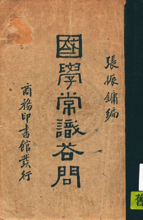 國學常識答問 1935年 作者:張振鏞編 PDF下载-简册 公版电子书下载 无版权电子书 绝版书 公版书籍 高清古籍古书下载 地方志 县志 家谱PDF下载