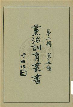 《黨治訓育叢書 v.5》 作者: 1929年  PDF下载-汉笺