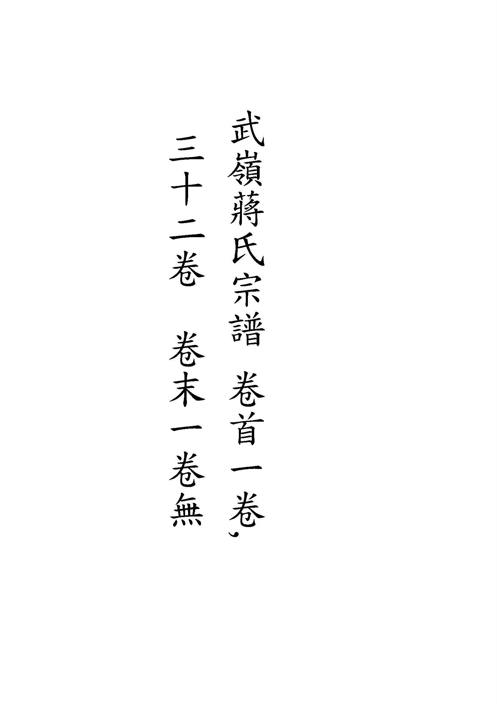 武嶺蔣氏宗譜 卷首一卷, 三十二卷, 卷末一卷 v.3 1948年 作者:陳布雷等纂 PDF下载-简册 公版电子书下载 无版权电子书 绝版书 公版书籍 高清古籍古书下载 地方志 县志 家谱PDF下载