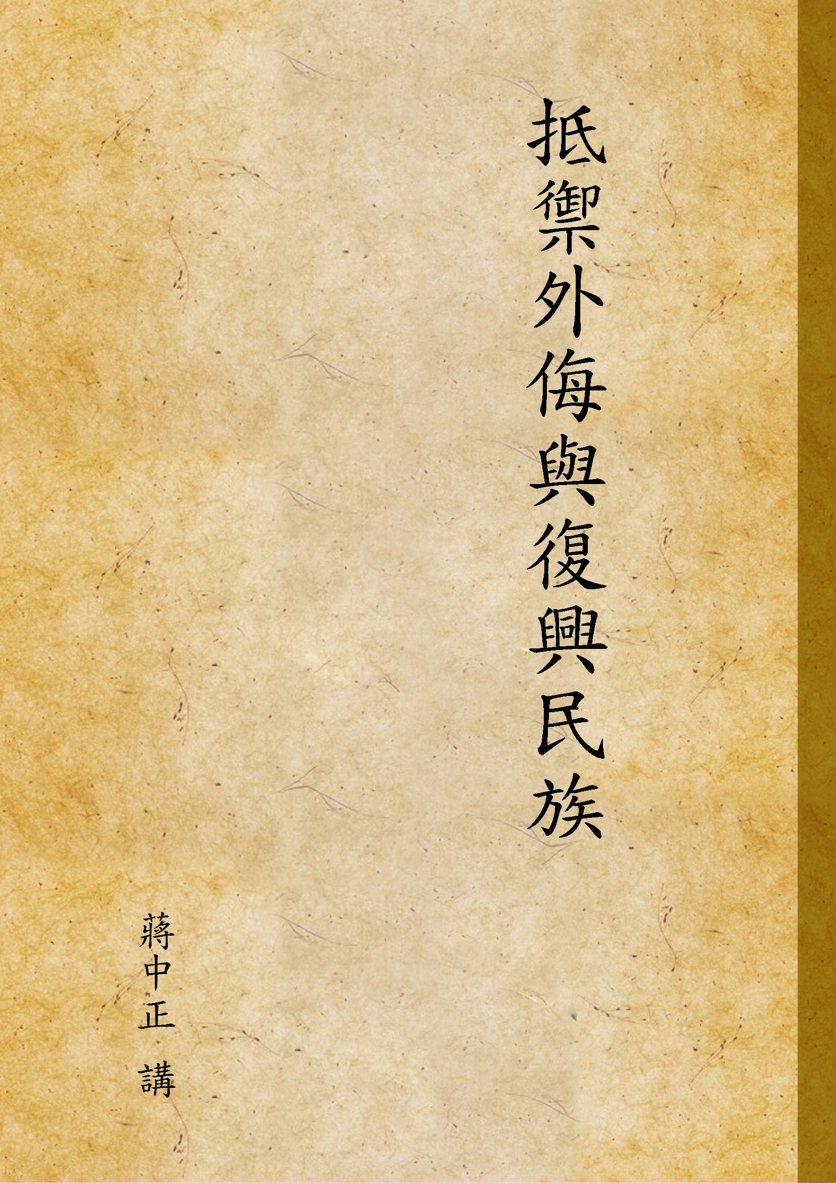 抵禦外侮與復興民族 1938年 作者:蔣中正 講 PDF下载-简册 公版电子书下载 无版权电子书 绝版书 公版书籍 高清古籍古书下载 地方志 县志 家谱PDF下载