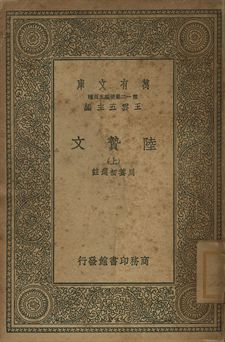 《陸贄文 上》 作者:周養初選註 1939年  PDF下载-汉笺