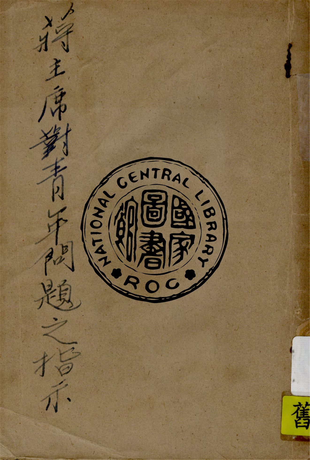 《蔣主席對青年問題之指示》 作者:杜呈祥編 1946年  PDF下载-简册