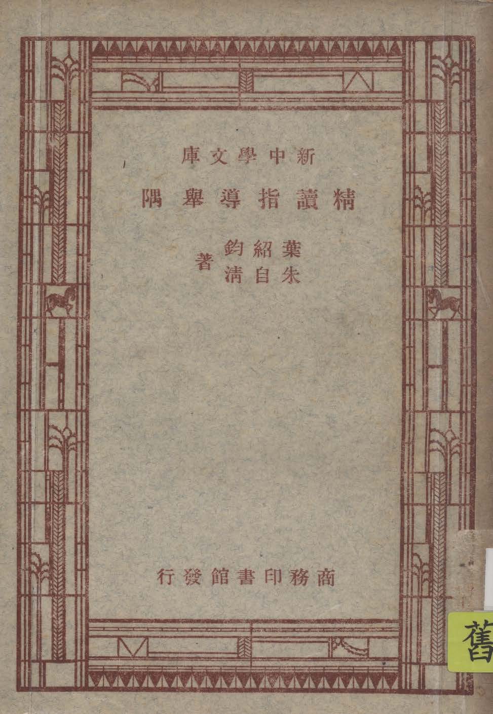 精讀指導舉隅 1947年 作者:葉紹鈞, 朱自清著 PDF下载-简册