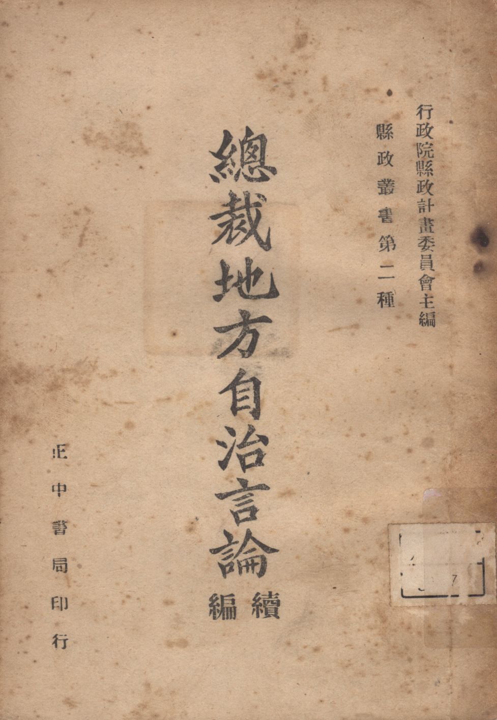 《總裁地方自治言論續編》 作者:行政院縣政計劃委員會編; 1946年  PDF下载-简册