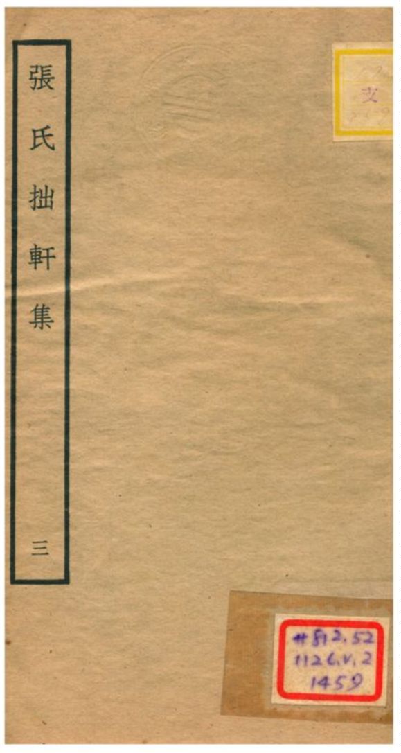 張氏拙軒集 不詳年 作者:張侃撰 PDF下载-简册 公版电子书下载 无版权电子书 绝版书 公版书籍 高清古籍古书下载 地方志 县志 家谱PDF下载