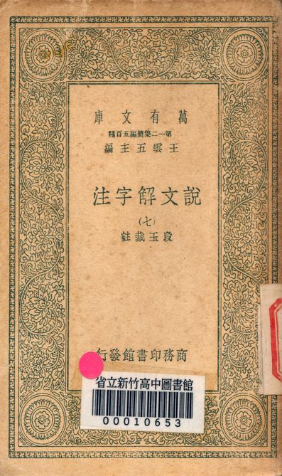 《說文解字注 三十二卷 v.7714-7》 作者:(清)段玉裁註 1939年  PDF下载-汉笺