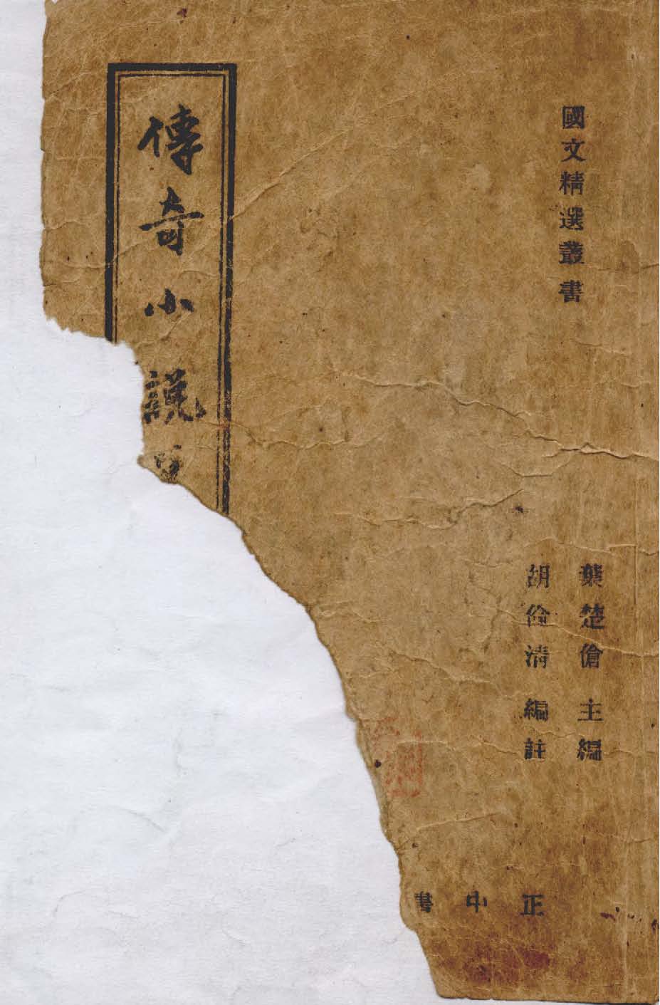 《傳奇小說選 七卷》 作者:胡倫清編註 1946年  PDF下载-汉笺