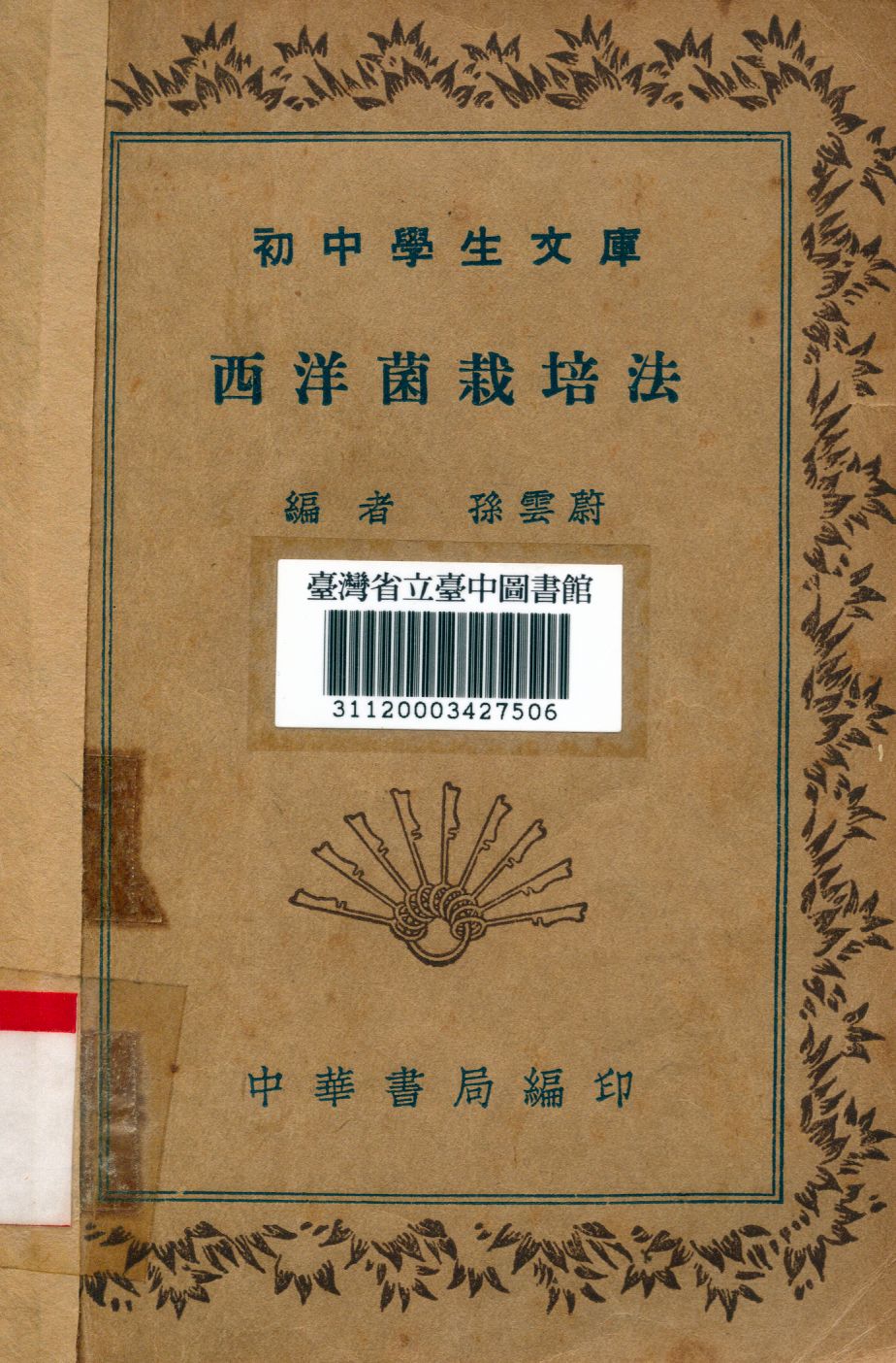 《西洋菌栽培法》 作者:孫雲蔚編 1936年  PDF下载-汉笺