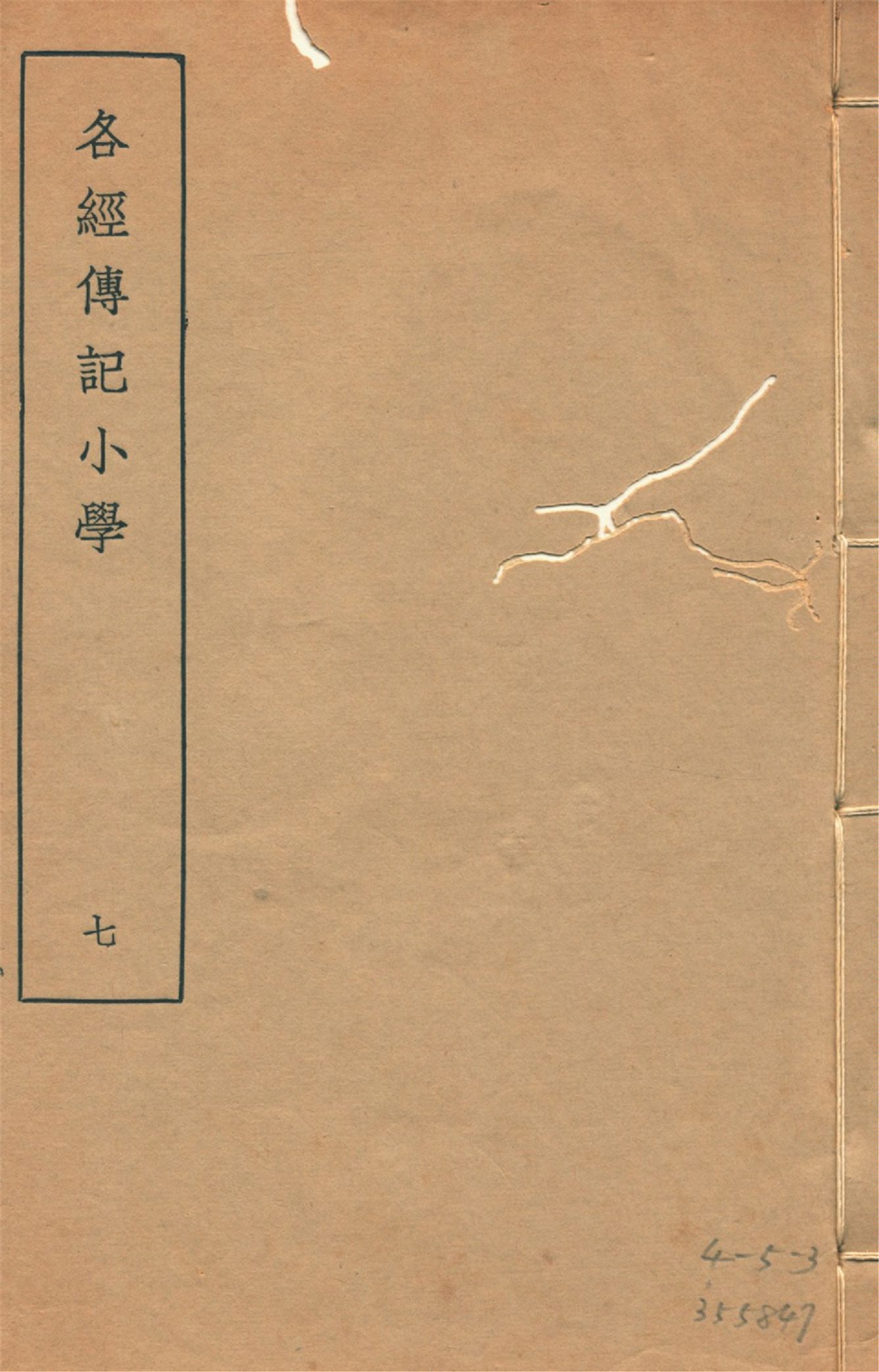 各經傳記小學 十四卷, 附錄一卷 v.7 1935年 作者:(清)莊有可撰 PDF下载-简册 公版电子书下载 无版权电子书 绝版书 公版书籍 高清古籍古书下载 地方志 县志 家谱PDF下载