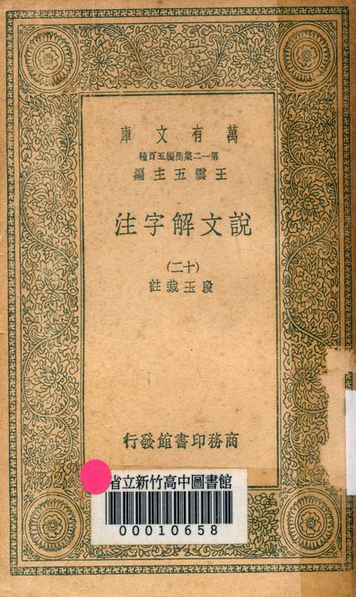 《說文解字注 三十二卷 v.7714-12》 作者:(清)段玉裁註 1939年  PDF下载-简册