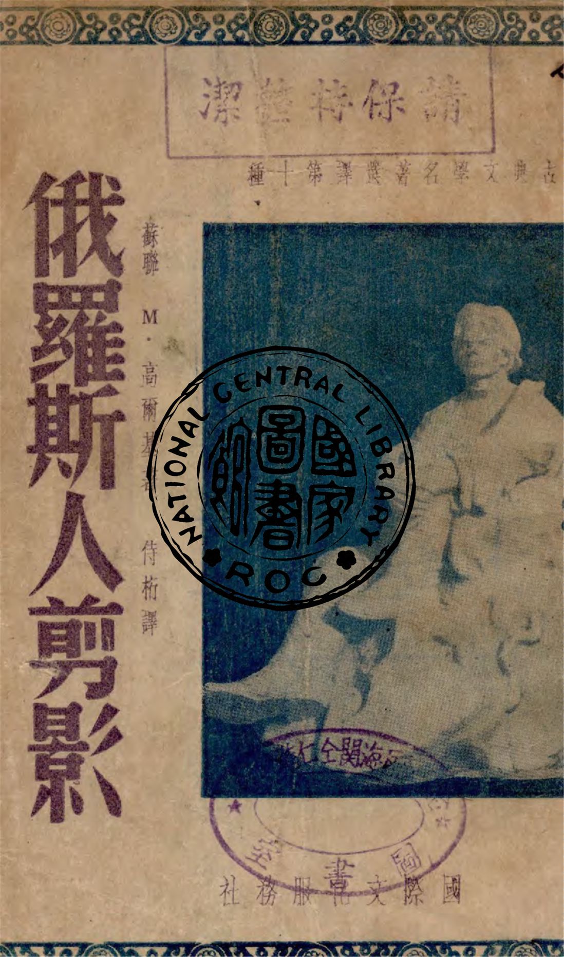 《俄羅斯人剪影》 作者:M. 高爾基著 ; 侍桁譯 1949年  PDF下载-汉笺
