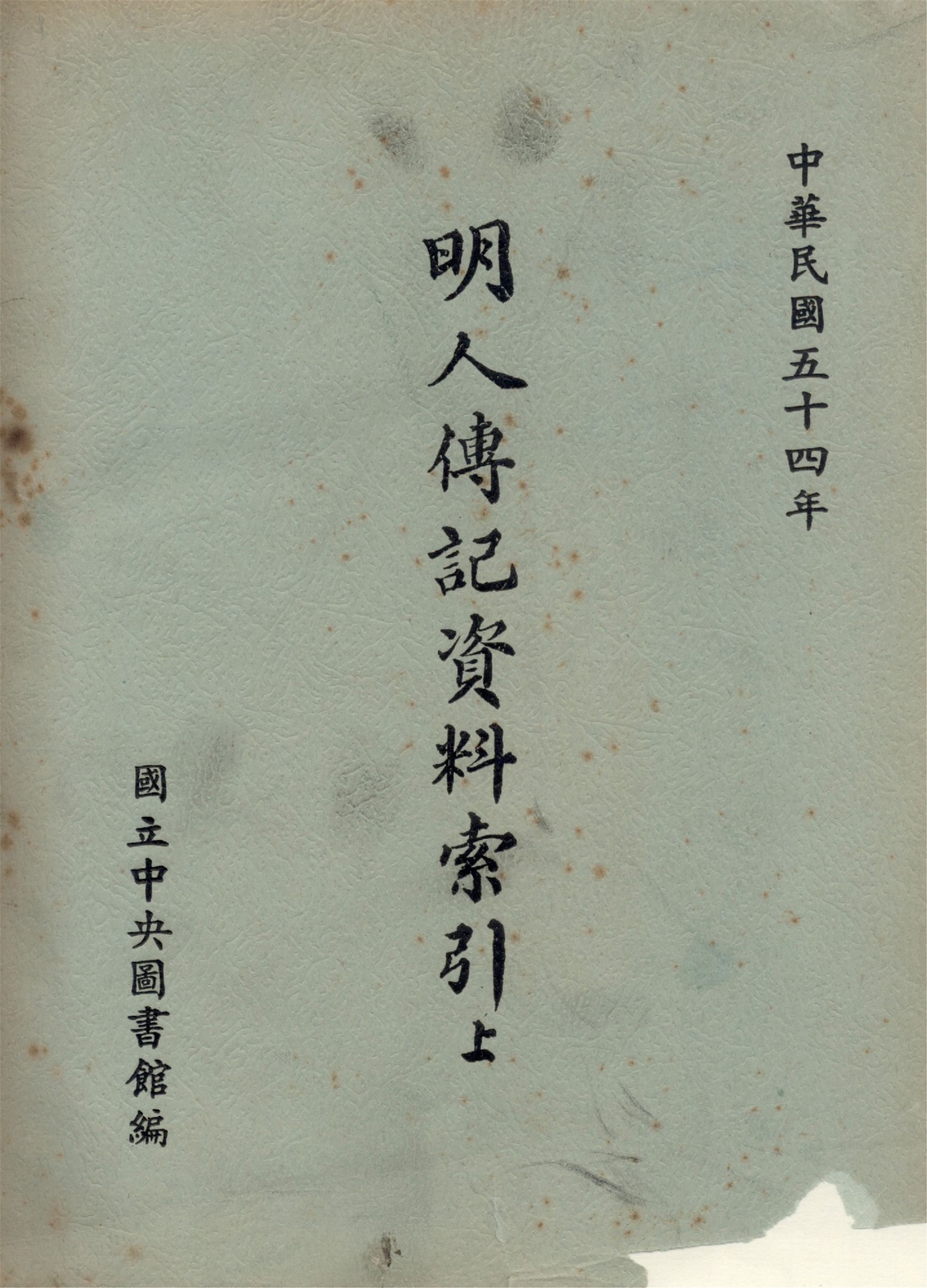 明人傳記資料索引(上) 1965年 作者:國立中央圖書館編 PDF下载-简册 公版电子书下载 无版权电子书 绝版书 公版书籍 高清古籍古书下载 地方志 县志 家谱PDF下载