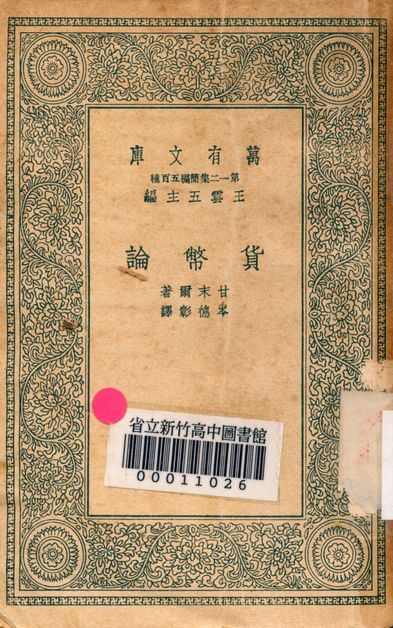 《貨幣論 v.4451》 作者:甘末爾著; 岑德彰譯 1939年  PDF下载-汉笺