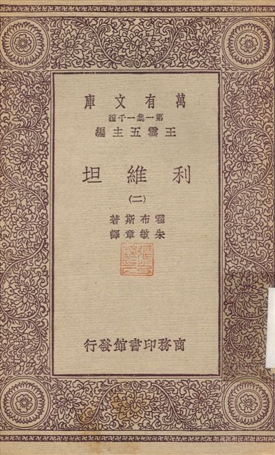 利維坦(二) v.2 不詳年 作者:朱敏章 PDF下载-简册 公版电子书下载 无版权电子书 绝版书 公版书籍 高清古籍古书下载 地方志 县志 家谱PDF下载