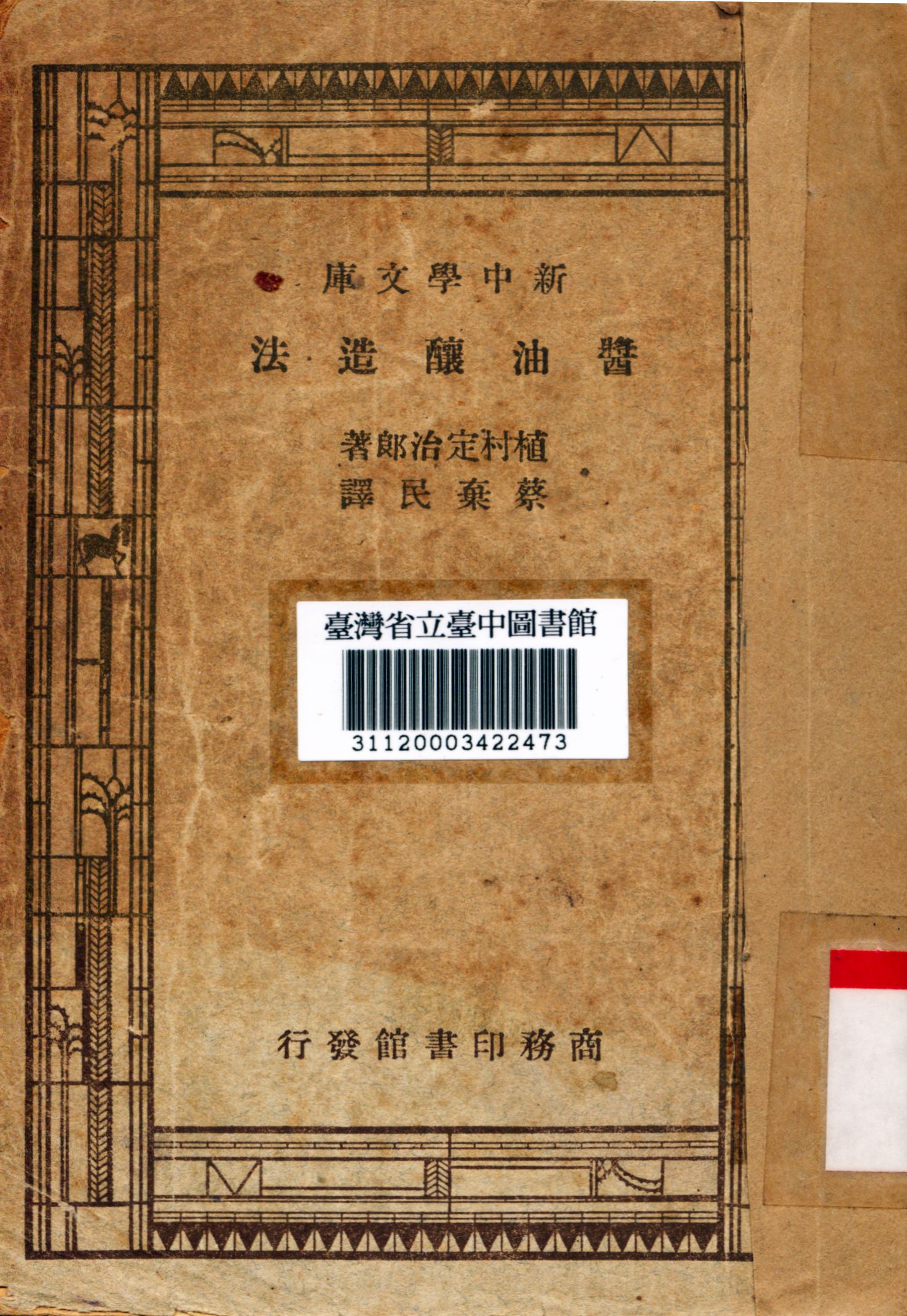 《醬油釀造法》 作者:蔡棄民譯 1947年  PDF下载-汉笺