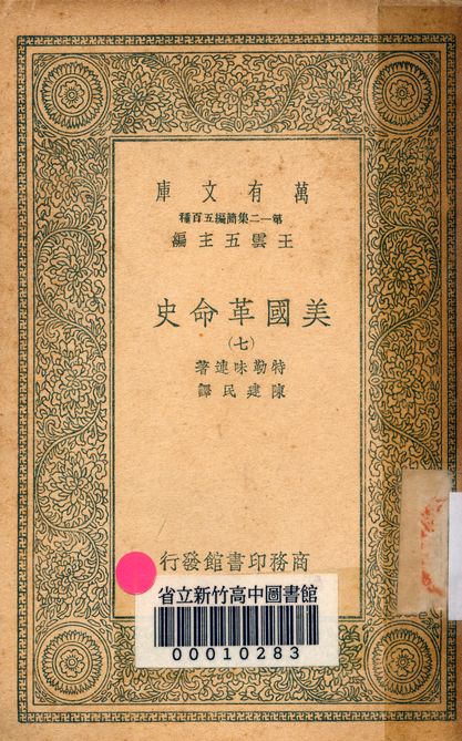 《美國革命史 v.2463-7》 作者:特勒味連著; 陳建民譯 1939年  PDF下载-简册