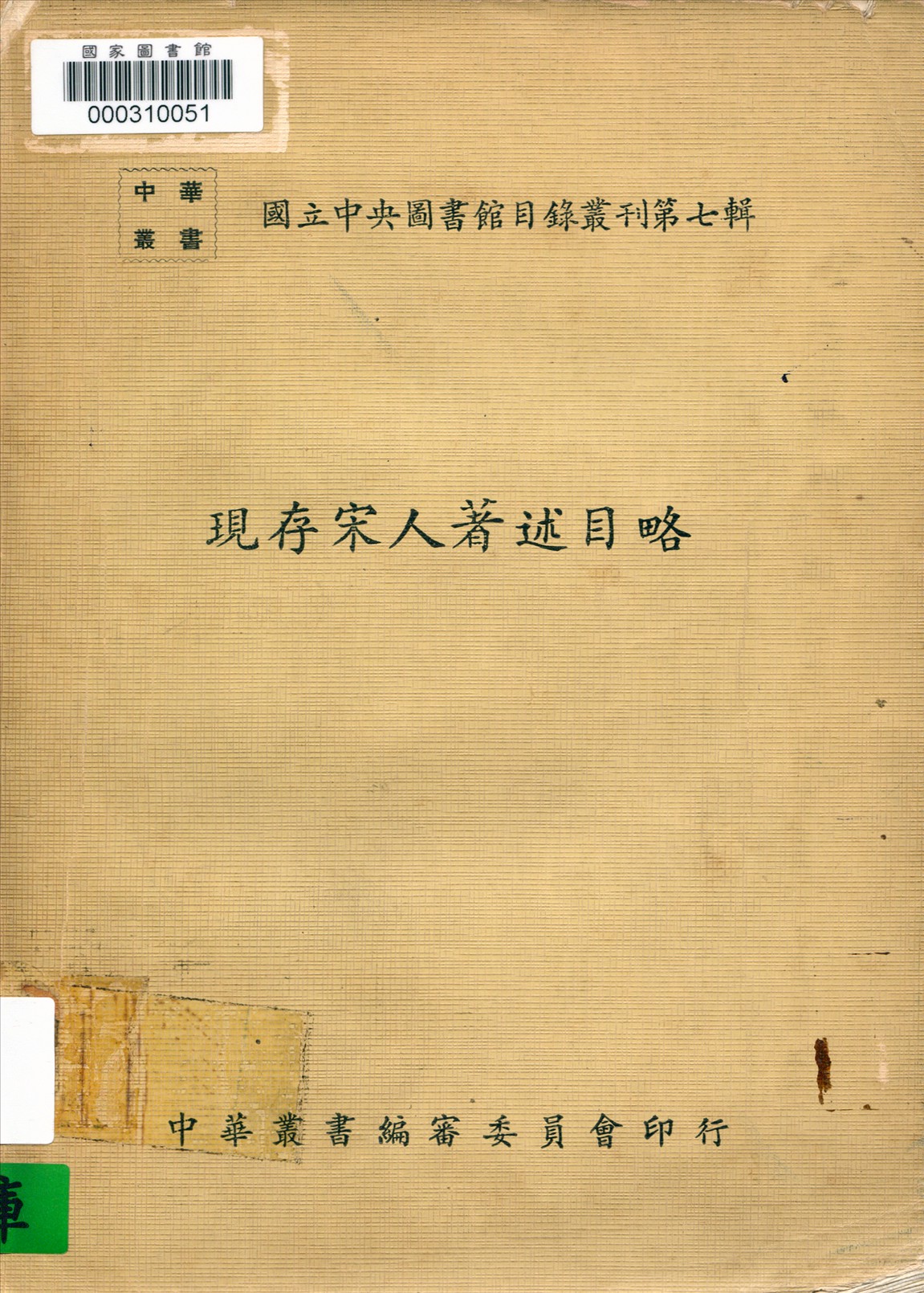 現存宋人著述目略 1971年 作者:國立中央圖書館編 PDF下载-简册 公版电子书下载 无版权电子书 绝版书 公版书籍 高清古籍古书下载 地方志 县志 家谱PDF下载