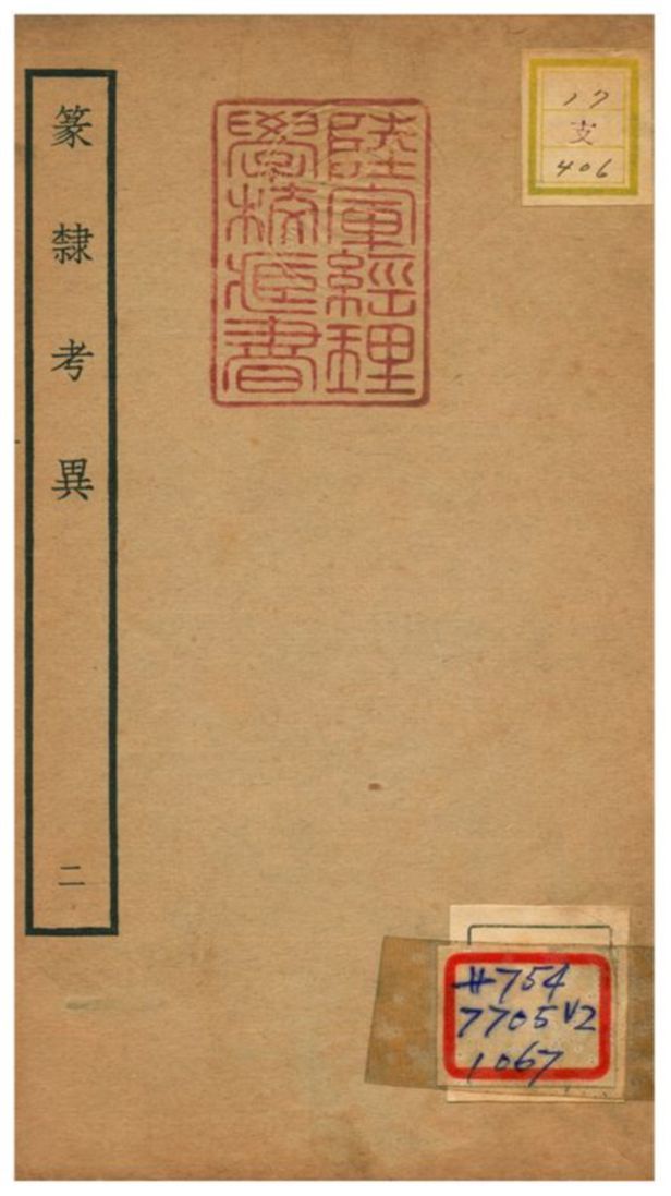 篆隸考異 不詳年 作者:周靖撰;文含校 PDF下载-简册