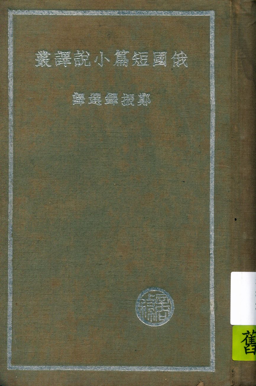 《俄國短篇小說譯叢》 作者:鄭振鐸選譯 1936年  PDF下载-汉笺