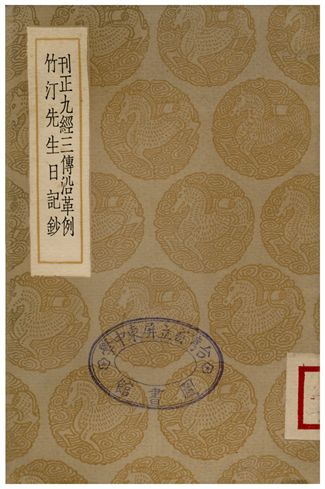 刊正九經三傳沿革例、竹汀先生日記鈔 1936年 作者:岳珂 PDF下载-简册 公版电子书下载 无版权电子书 绝版书 公版书籍 高清古籍古书下载 地方志 县志 家谱PDF下载