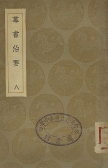 《羣書治要 八》 作者:魏徵等撰 1936年  PDF下载-简册