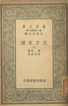 天方夜譚 下 1939年 作者:奚若譯; 葉紹鈞校 PDF下载-简册 公版电子书下载 无版权电子书 绝版书 公版书籍 高清古籍古书下载 地方志 县志 家谱PDF下载
