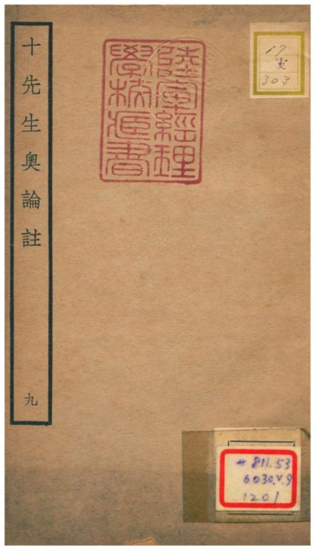十先生奧論註 不詳年 作者:呂祖謙等 PDF下载-简册 公版电子书下载 无版权电子书 绝版书 公版书籍 高清古籍古书下载 地方志 县志 家谱PDF下载