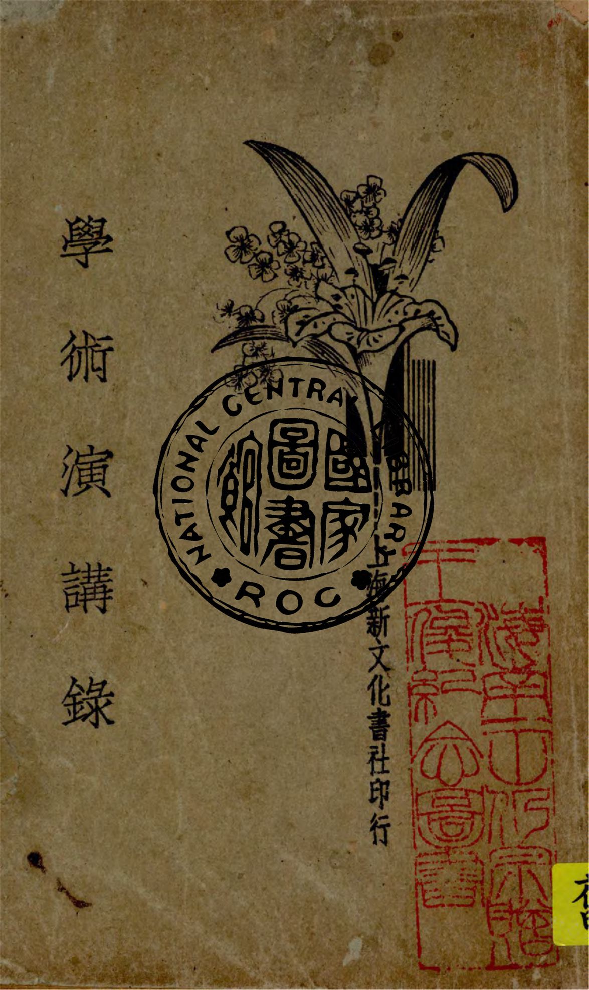 學術演講錄 1934年 作者:學術演講社編 PDF下载-简册 公版电子书下载 无版权电子书 绝版书 公版书籍 高清古籍古书下载 地方志 县志 家谱PDF下载