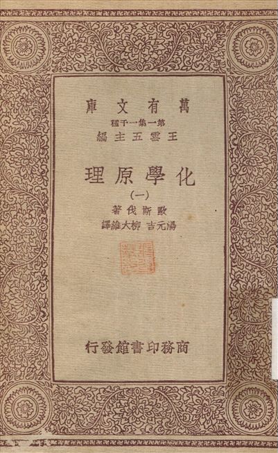 化學原理(一) v.1 不詳年 作者:歐斯伐；湯元吉 PDF下载-简册 公版电子书下载 无版权电子书 绝版书 公版书籍 高清古籍古书下载 地方志 县志 家谱PDF下载