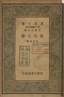 宋代文學 1939年 作者:呂思勉著 PDF下载-简册 公版电子书下载 无版权电子书 绝版书 公版书籍 高清古籍古书下载 地方志 县志 家谱PDF下载