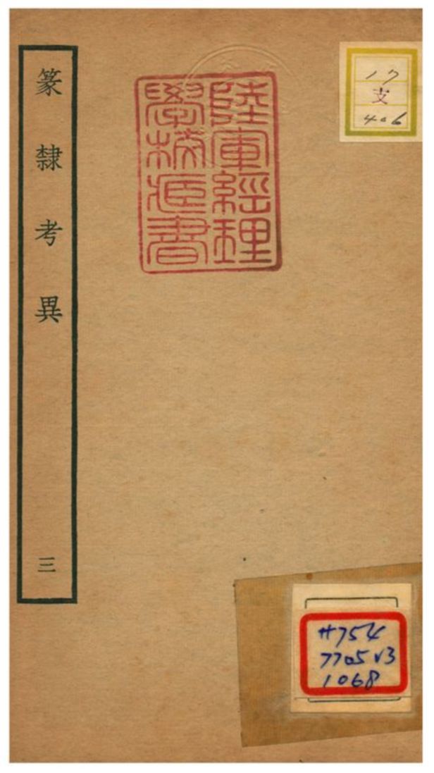 篆隸考異 不詳年 作者:周靖撰;文含校 PDF下载-简册