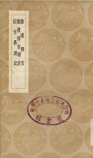 儀禮釋宮、儀禮釋宮增注、兩宮鼎建記 1937年 作者:李如圭;;江永;;賀仲軾 PDF下载-简册 公版电子书下载 无版权电子书 绝版书 公版书籍 高清古籍古书下载 地方志 县志 家谱PDF下载