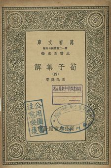 《荀子集解 四》 作者:王先謙著 1939年  PDF下载-简册