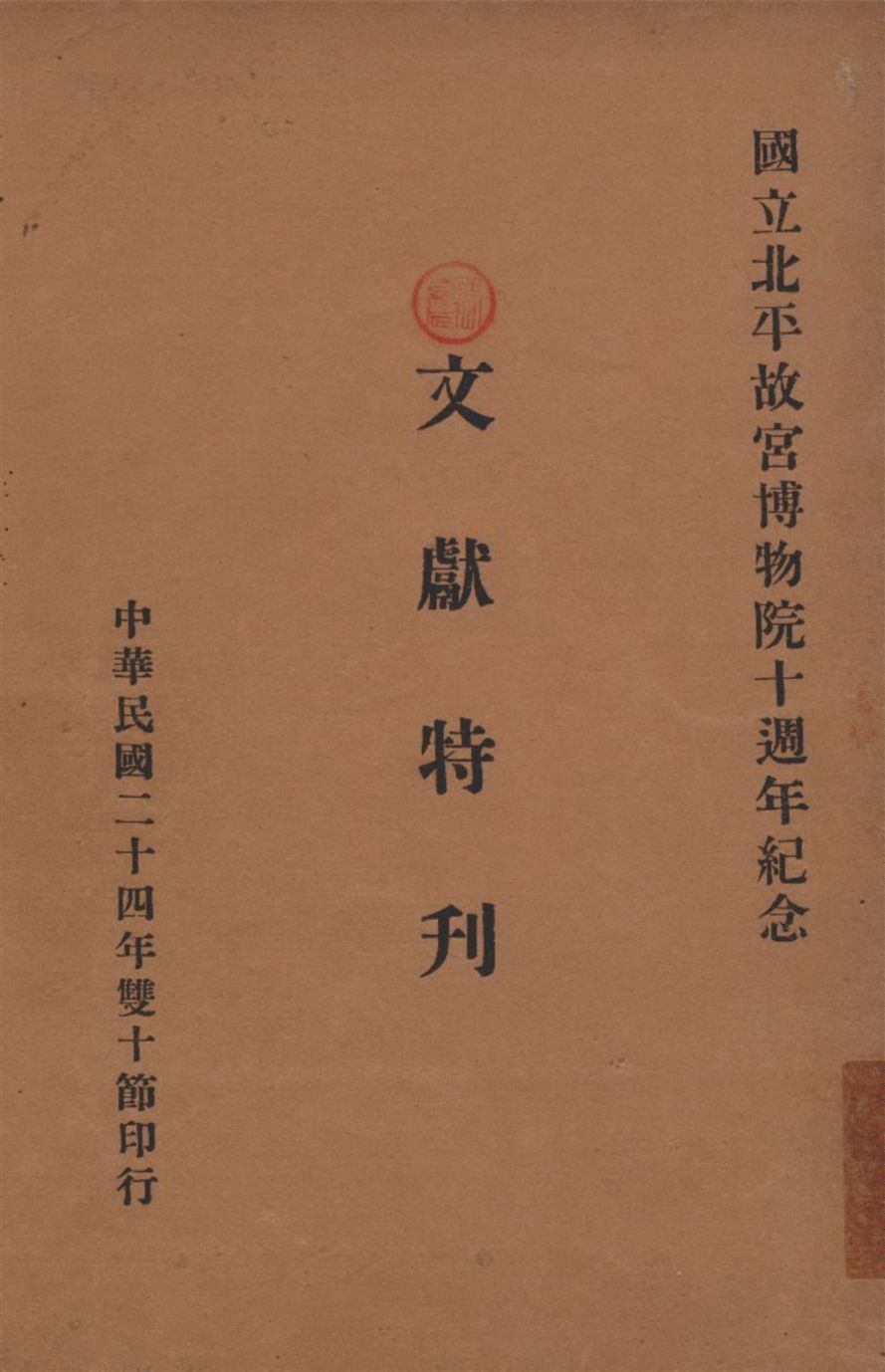 國立北平故宫博物院十週年紀念文獻特刊 1935年 作者:國立北平故宫博物院文獻館編輯會編輯 PDF下载-简册 公版电子书下载 无版权电子书 绝版书 公版书籍 高清古籍古书下载 地方志 县志 家谱PDF下载
