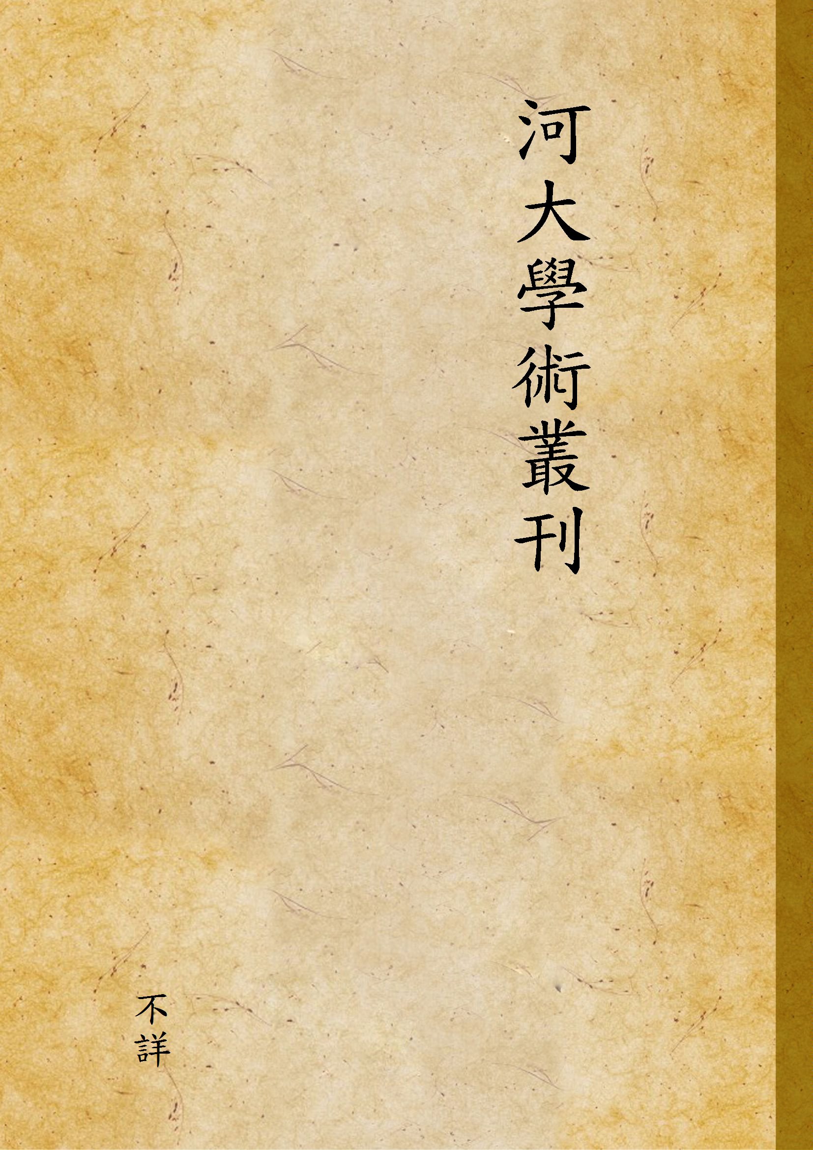 河大學術叢刊 不詳年 作者:不詳 PDF下载-简册 公版电子书下载 无版权电子书 绝版书 公版书籍 高清古籍古书下载 地方志 县志 家谱PDF下载