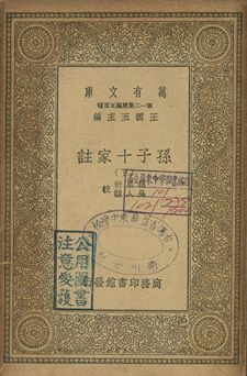 孫子十家註 下 1939年 作者:孫星衍, 吳人驥校 PDF下载-简册 公版电子书下载 无版权电子书 绝版书 公版书籍 高清古籍古书下载 地方志 县志 家谱PDF下载