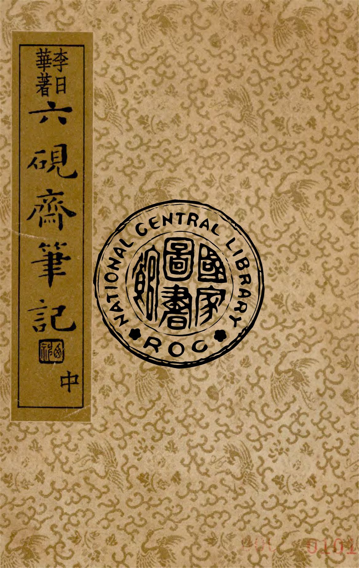 《六硯齋筆記 v.2》 作者:(明)李日華著 ; 沈亞公校訂 1936年  PDF下载-汉笺