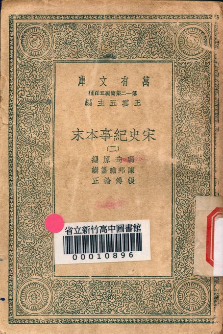 宋史紀事本末 v.7555-2 1939年 作者:馮琦原編; 陳邦瞻簒輯; 張溥論正 PDF下载-简册 公版电子书下载 无版权电子书 绝版书 公版书籍 高清古籍古书下载 地方志 县志 家谱PDF下载