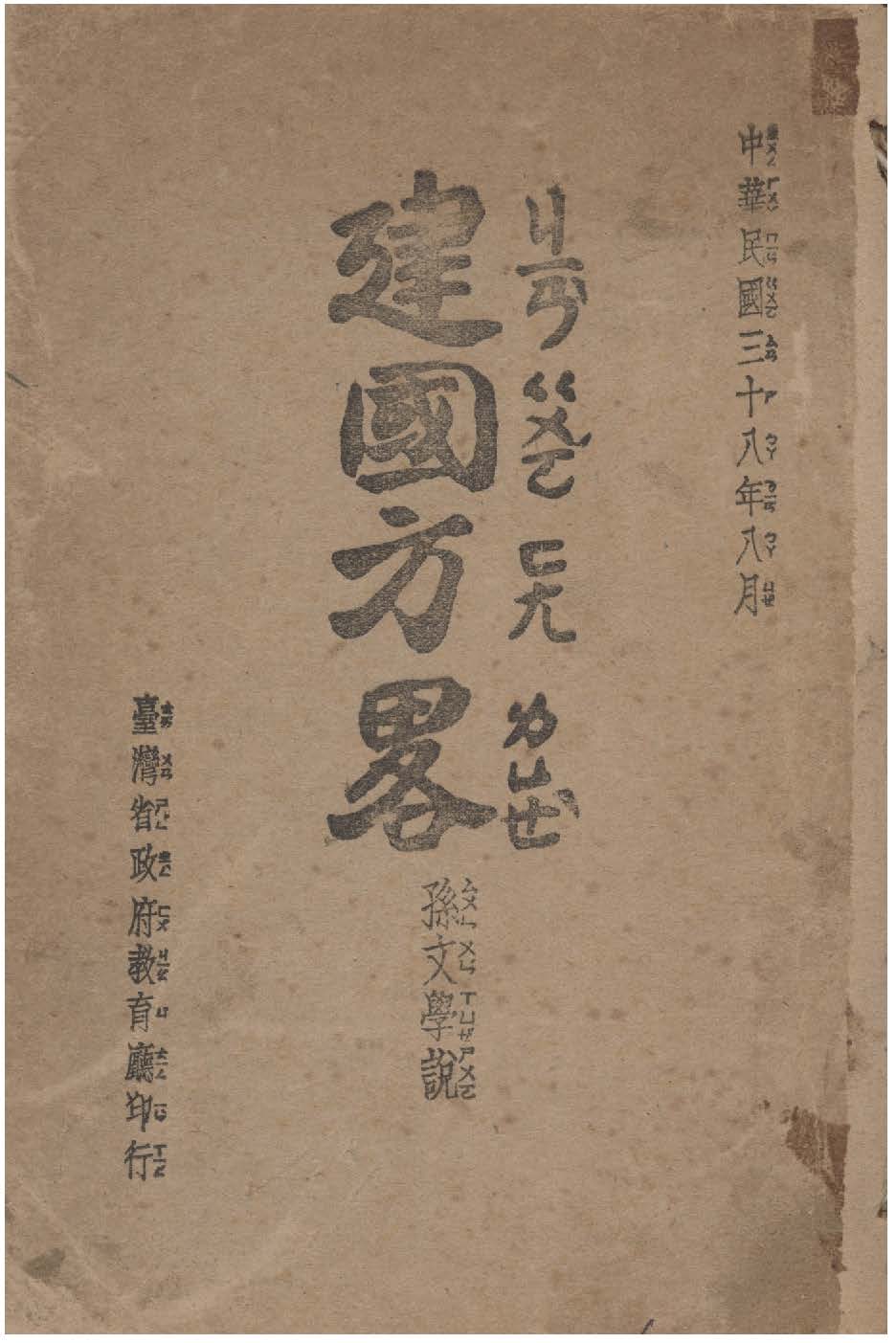 建國方略 1949年 作者:孫文撰 PDF下载-简册 公版电子书下载 无版权电子书 绝版书 公版书籍 高清古籍古书下载 地方志 县志 家谱PDF下载