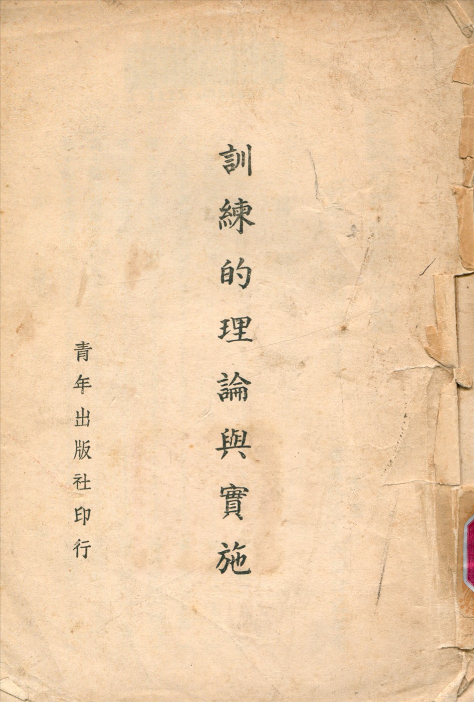 《訓練的理論與實施》 作者:蔣中正 撰 1942年  PDF下载-汉笺
