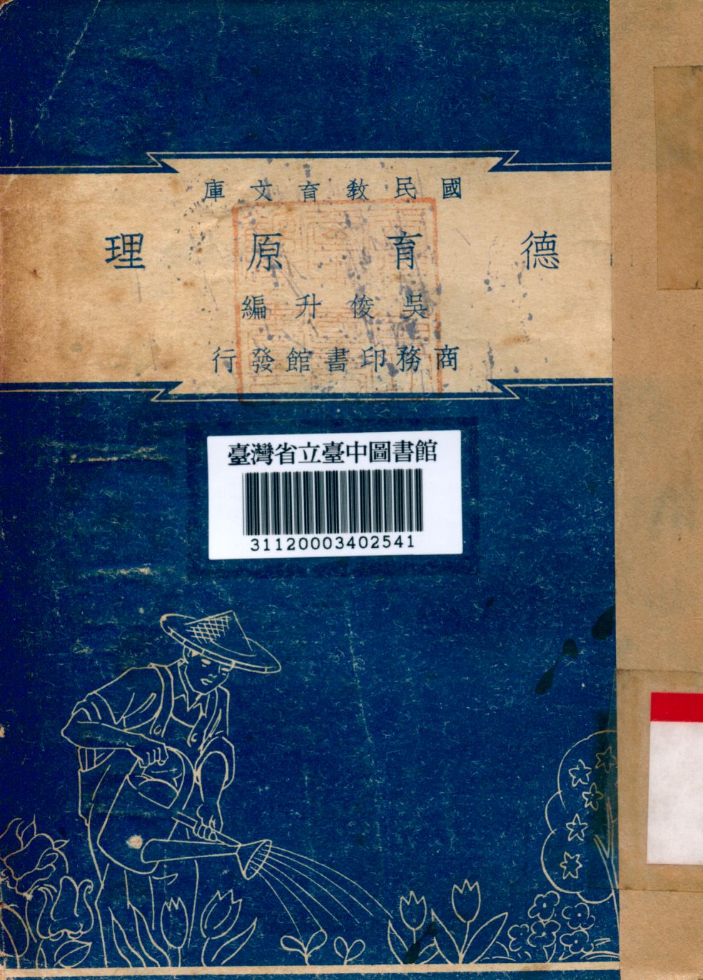 德育原理 1948年 作者:吳俊升編 PDF下载-简册 公版电子书下载 无版权电子书 绝版书 公版书籍 高清古籍古书下载 地方志 县志 家谱PDF下载