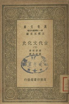 古代文化史 下 1939年 作者:塞諾博著; 陳建民譯 PDF下载-简册 公版电子书下载 无版权电子书 绝版书 公版书籍 高清古籍古书下载 地方志 县志 家谱PDF下载