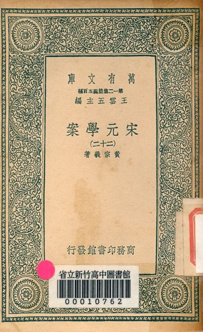 宋元學案 v.4438-22 1939年 作者:黃宗羲著 PDF下载-简册 公版电子书下载 无版权电子书 绝版书 公版书籍 高清古籍古书下载 地方志 县志 家谱PDF下载