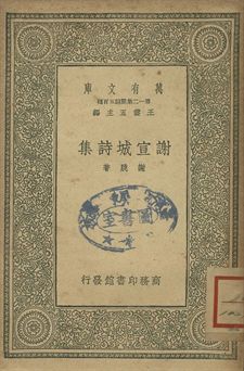 《謝宣城詩集》 作者:謝朓著 1939年  PDF下载-汉笺