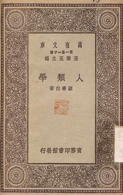 人類學 作者:顧壽白 PDF下载-简册 公版电子书下载 无版权电子书 绝版书 公版书籍 高清古籍古书下载 地方志 县志 家谱PDF下载