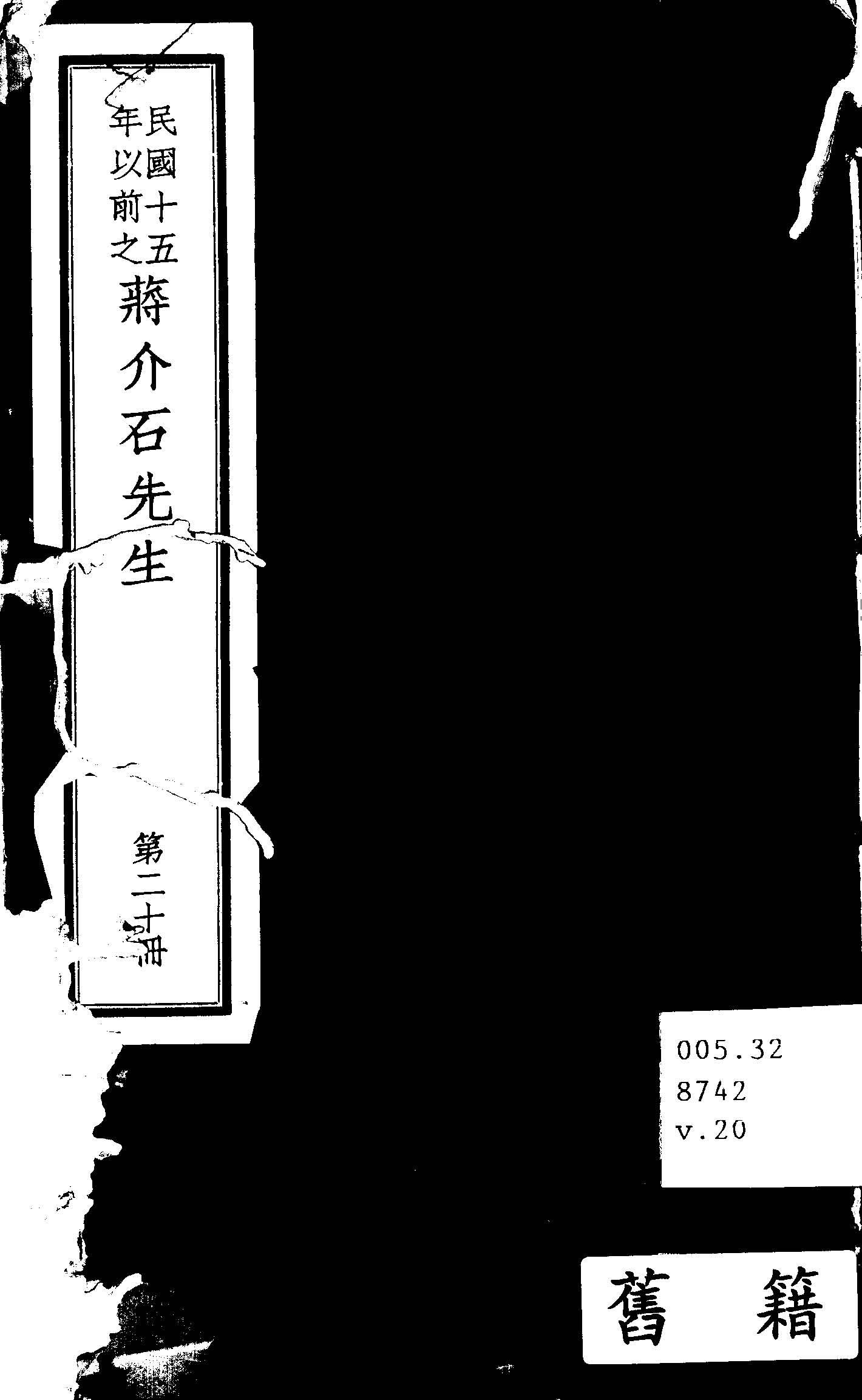 民國十五年以前之蔣介石先生 v.20  1936年 作者:毛思誠編 PDF下载-简册 公版电子书下载 无版权电子书 绝版书 公版书籍 高清古籍古书下载 地方志 县志 家谱PDF下载